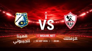 تفاصيل وموعد مباراة الميناء الجيبوتي و الزمالك بتاريخ 4/9/2026 في دوري أبطال أفريقيا | الأدوار الإقصائية
