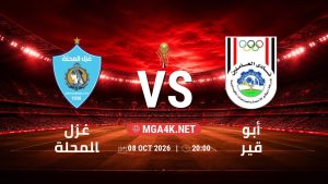 تفاصيل وموعد مباراة غزل المحلة و أبو قير بتاريخ 8/10/2026 في كأس عاصمة مصر