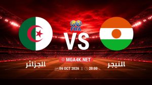 تفاصيل وموعد مباراة الجزائر و النيجر بتاريخ 6/10/2026 في مباراة ودية دولية