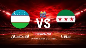 تفاصيل وموعد مباراة أوزبكستان و سوريا بتاريخ 1/10/2026 في مباراة ودية دولية