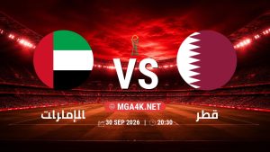 تفاصيل وموعد مباراة الإمارات و قطر بتاريخ 30/9/2026 في كأس الخليج العربي