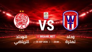 تفاصيل وموعد مباراة الوداد الرياضي و وداد تمارة بتاريخ 26/9/2026 في البطولة الوطنية المغربية