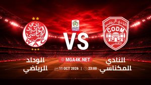 تفاصيل وموعد مباراة الوداد الرياضي و النادي المكناسي بتاريخ 11/10/2026 في البطولة الوطنية المغربية