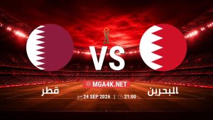 تفاصيل وموعد مباراة قطر و البحرين بتاريخ 24/9/2026 في خليجي 27
