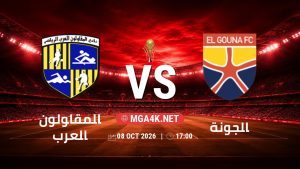 تفاصيل وموعد مباراة المقاولون العرب و الجونة بتاريخ 8/10/2026 في كأس عاصمة مصر