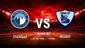 تفاصيل وموعد مباراة بيراميدز و القناة بتاريخ 7/10/2026 في كأس عاصمة مصر