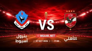 تفاصيل وموعد مباراة بترول أسيوط و الأهلي بتاريخ 7/10/2026 في كأس عاصمة مصر