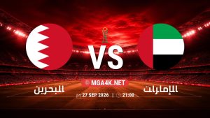 تفاصيل وموعد مباراة البحرين و الإمارات بتاريخ 27/9/2026 في خليجي 27
