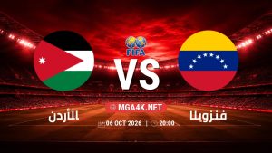 تفاصيل وموعد مباراة الأردن و فنزويلا بتاريخ 6/10/2026 في مباراة ودية دولية