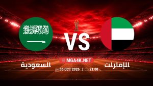 تفاصيل وموعد مباراة السعودية و الإمارات بتاريخ 6/10/2026 في كأس الخليج العربي