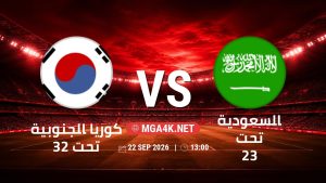 تفاصيل وموعد مباراة كوريا الجنوبية تحت 23 و السعودية تحت 23 بتاريخ 22/9/2026 في دورة الألعاب الأسيوية – فئة رجال