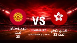 تفاصيل وموعد مباراة قرغيزستان تحت 23 و هونج كونج تحت 23 بتاريخ 23/9/2026 في دورة الألعاب الأسيوية – فئة رجال