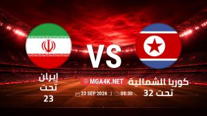 تفاصيل وموعد مباراة إيران تحت 23 و كوريا الشمالية تحت 23 بتاريخ 23/9/2026 في دورة الألعاب الأسيوية – فئة رجال