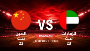 تفاصيل وموعد مباراة الصين تحت 23 و الإمارات تحت 23 بتاريخ 23/9/2026 في دورة الألعاب الأسيوية – فئة رجال