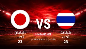 تفاصيل وموعد مباراة اليابان تحت 23 و تايلاند تحت 23 بتاريخ 23/9/2026 في دورة الألعاب الأسيوية – فئة رجال