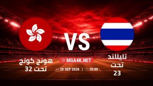 تفاصيل وموعد مباراة هونج كونج تحت 23 و تايلاند تحت 23 بتاريخ 20/9/2026 في دورة الألعاب الأسيوية – فئة رجال