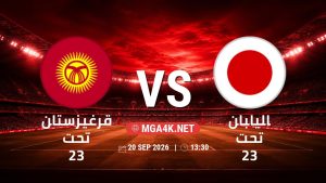 تفاصيل وموعد مباراة قرغيزستان تحت 23 و اليابان تحت 23 بتاريخ 20/9/2026 في دورة الألعاب الأسيوية – فئة رجال