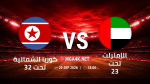 تفاصيل وموعد مباراة كوريا الشمالية تحت 23 و الإمارات تحت 23 بتاريخ 20/9/2026 في دورة الألعاب الأسيوية – فئة رجال