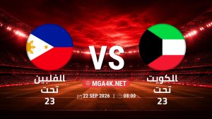 تفاصيل وموعد مباراة الفلبين تحت 23 و الكويت تحت 23 بتاريخ 22/9/2026 في دورة الألعاب الأسيوية – فئة رجال