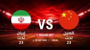 تفاصيل وموعد مباراة إيران تحت 23 و الصين تحت 23 بتاريخ 20/9/2026 في دورة الألعاب الأسيوية – فئة رجال