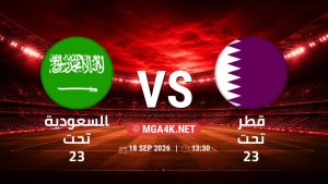 تفاصيل وموعد مباراة السعودية تحت 23 و قطر تحت 23 بتاريخ 18/9/2026 في دورة الألعاب الأسيوية – فئة رجال