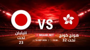 تفاصيل وموعد مباراة اليابان تحت 23 و هونج كونج تحت 23 بتاريخ 16/9/2026 في دورة الألعاب الأسيوية – فئة رجال