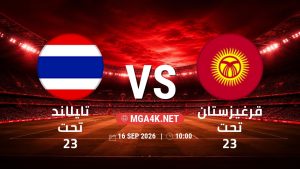 تفاصيل وموعد مباراة تايلاند تحت 23 و قرغيزستان تحت 23 بتاريخ 16/9/2026 في دورة الألعاب الأسيوية – فئة رجال