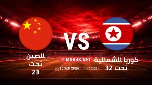 تفاصيل وموعد مباراة الصين تحت 23 و كوريا الشمالية تحت 23 بتاريخ 16/9/2026 في دورة الألعاب الأسيوية – فئة رجال