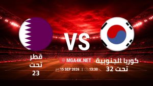تفاصيل وموعد مباراة قطر تحت 23 و كوريا الجنوبية تحت 23 بتاريخ 15/9/2026 في دورة الألعاب الأسيوية – فئة رجال