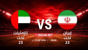 تفاصيل وموعد مباراة الإمارات تحت 23 و إيران تحت 23 بتاريخ 16/9/2026 في دورة الألعاب الأسيوية – فئة رجال