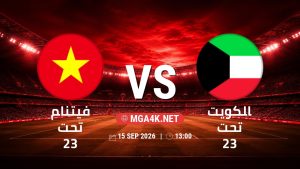 تفاصيل وموعد مباراة فيتنام تحت 23 و الكويت تحت 23 بتاريخ 15/9/2026 في دورة الألعاب الأسيوية – فئة رجال