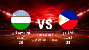 تفاصيل وموعد مباراة أوزبكستان تحت 23 و الفلبين تحت 23 بتاريخ 15/9/2026 في دورة الألعاب الأسيوية – فئة رجال