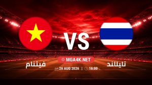 تفاصيل وموعد مباراة فيتنام و تايلاند بتاريخ 26/8/2026 في كأس أسيان