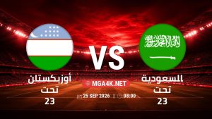تفاصيل وموعد مباراة أوزبكستان تحت 23 و السعودية تحت 23 بتاريخ 25/9/2026 في دورة الألعاب الأسيوية – فئة رجال