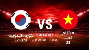 تفاصيل وموعد مباراة كوريا الجنوبية تحت 23 و فيتنام تحت 23 بتاريخ 25/9/2026 في دورة الألعاب الأسيوية – فئة رجال