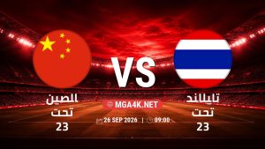 تفاصيل وموعد مباراة الصين تحت 23 و تايلاند تحت 23 بتاريخ 26/9/2026 في دورة الألعاب الأسيوية – فئة رجال