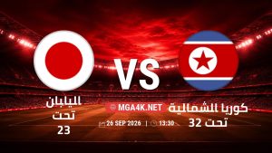 تفاصيل وموعد مباراة اليابان تحت 23 و كوريا الشمالية تحت 23 بتاريخ 26/9/2026 في دورة الألعاب الأسيوية – فئة رجال
