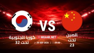 تفاصيل وموعد مباراة كوريا الجنوبية تحت 23 و الصين تحت 23 بتاريخ 30/9/2026 في دورة الألعاب الأسيوية – فئة رجال