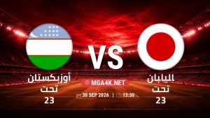 تفاصيل وموعد مباراة أوزبكستان تحت 23 و اليابان تحت 23 بتاريخ 30/9/2026 في دورة الألعاب الأسيوية – فئة رجال