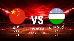 تفاصيل وموعد مباراة الصين تحت 23 و أوزبكستان تحت 23 بتاريخ 3/10/2026 في دورة الألعاب الأسيوية – فئة رجال
