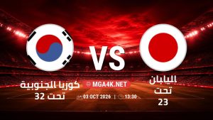 تفاصيل وموعد مباراة كوريا الجنوبية تحت 23 و اليابان تحت 23 بتاريخ 3/10/2026 في دورة الألعاب الأسيوية – فئة رجال