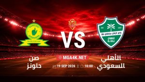 تفاصيل وموعد مباراة صن داونز و الأهلي السعودي بتاريخ 19/9/2026 في كأس إنتركونتيننتال