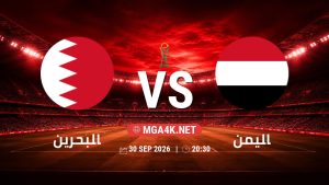 تفاصيل وموعد مباراة البحرين و اليمن بتاريخ 30/9/2026 في كأس الخليج العربي