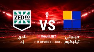 تفاصيل وموعد مباراة نادي زد و جيبوتي تيليكوم بتاريخ 6/9/2026 في كأس الكونفيدرالية | الأدوار الإقصائية