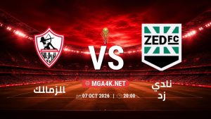 تفاصيل وموعد مباراة الزمالك و نادي زد بتاريخ 7/10/2026 في كأس عاصمة مصر