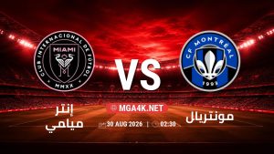 تفاصيل وموعد مباراة إنتر ميامي و مونتريال بتاريخ 30/8/2026 في الدوري الأمريكي لكرة القدم