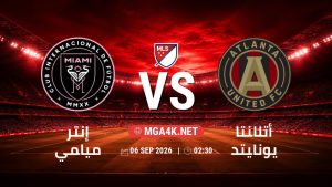 تفاصيل وموعد مباراة إنتر ميامي و أتلانتا يونايتد بتاريخ 6/9/2026 في الدوري الأمريكي لكرة القدم
