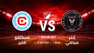 تفاصيل وموعد مباراة شيكاغو فاير و إنتر ميامي بتاريخ 10/9/2026 في الدوري الأمريكي لكرة القدم