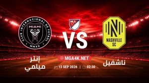 تفاصيل وموعد مباراة إنتر ميامي و ناشفيل بتاريخ 13/9/2026 في الدوري الأمريكي لكرة القدم