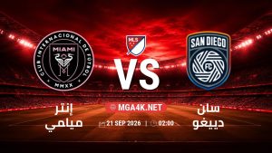 تفاصيل وموعد مباراة إنتر ميامي و سان دييغو بتاريخ 21/9/2026 في الدوري الأمريكي لكرة القدم